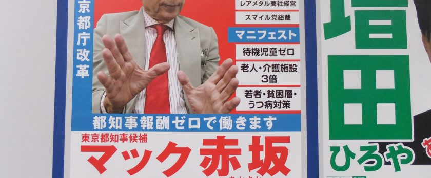 マック赤坂氏　2016年都知事選選挙ポスター